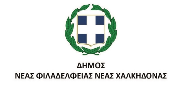 ΑΠΟΦΑΣΗ ΑΣΦΑΛΙΣΤΙΚΩΝ ΜΕΤΡΩΝ ΔΙΚΑΙΩΝΕΙ ΕΠΤΑ ΕΡΓΑΖΟΜΕΝΟΥΣ ΤΟΥ ΔΗΜΟΥ ΝΕΑΣ ΦΙΛΑΔΕΛΦΕΙΑΣ ΝΕΑΣ ΧΑΛΚΗΔΟΝΟΣ.