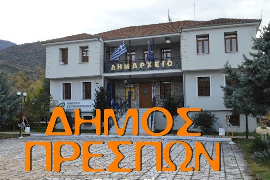 ΔΙΚΑΙΩΣΗ ΕΡΓΑΖΟΜΕΝΟΥ ΣΤΟ ΔΗΜΟ ΠΡΕΣΠΩΝ