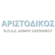 ΔΙΚΑΣΤΙΚΗ ΔΙΚΑΙΩΣΗ ΤΡΙΩΝ ΕΡΓΑΖΟΜΕΝΩΝ ΚΟΙΝΩΦΕΛΟΥΣ ΕΡΓΑΣΙΑΣ ΣΤΟΝ ΑΡΙΣΤΟΔΙΚΟ ΔΗΜΟΥ ΣΑΡΩΝΙΚΟΥ