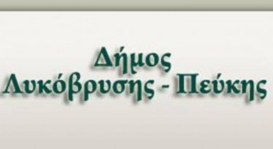 ΔΙΚΑΣΤΙΚΗ ΔΙΚΑΙΩΣΗ ΤΕΣΣΑΡΩΝ ΕΡΓΑΖΟΜΕΝΩΝ ΤΟΥ ΚΟΙΝΩΦΕΛΟΥΣ ΠΡΟΓΡΑΜΜΑΤΟΣ ΤΟΥ ΟΑΕΔ ΣΤΟ ΔΗΜΟ ΛΥΚΟΒΡΥΣΗΣ – ΠΕΥΚΗΣ