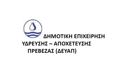 ΔΕΚΤΗ Η ΠΡΟΣΩΡΙΝΗ ΔΙΑΤΑΓΗ ΓΙΑ ΔΥΟ ΣΥΜΒΑΣΙΟΥΧΟΥΣ ΤΟΥ ΠΡΟΓΡΑΜΜΑΤΟΣ 55-67 ΣΤΗΝ Δ.Ε.Υ.Α. ΠΡΕΒΕΖΑΣ