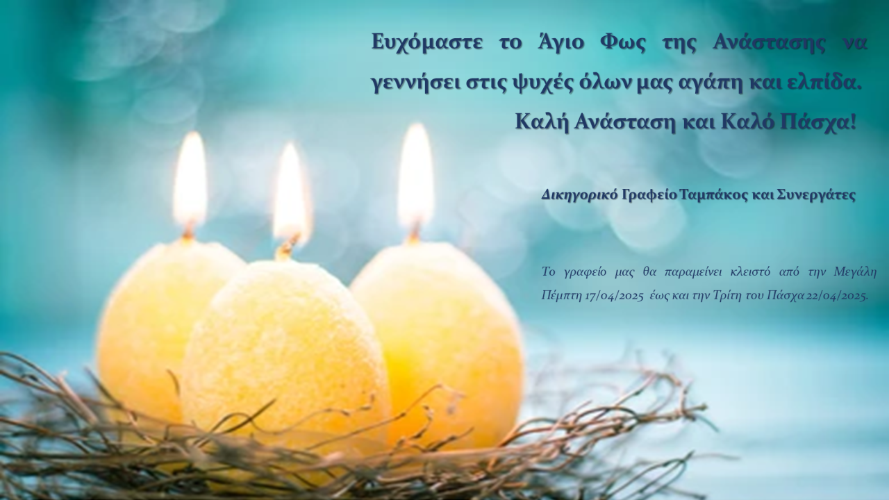ΤΟ ΓΡΑΦΕΙΟ ΜΑΣ ΘΑ ΠΑΡΑΜΕΙΝΕΙ ΚΛΕΙΣΤΟ ΑΠΟ ΤΗΝ ΜΕΓΑΛΗ ΠΕΜΠΤΗ 17/04/2025 ΕΩΣ ΚΑΙ ΤΗΝ ΤΡΙΤΗ ΤΟΥ ΠΑΣΧΑ 22/04/2025