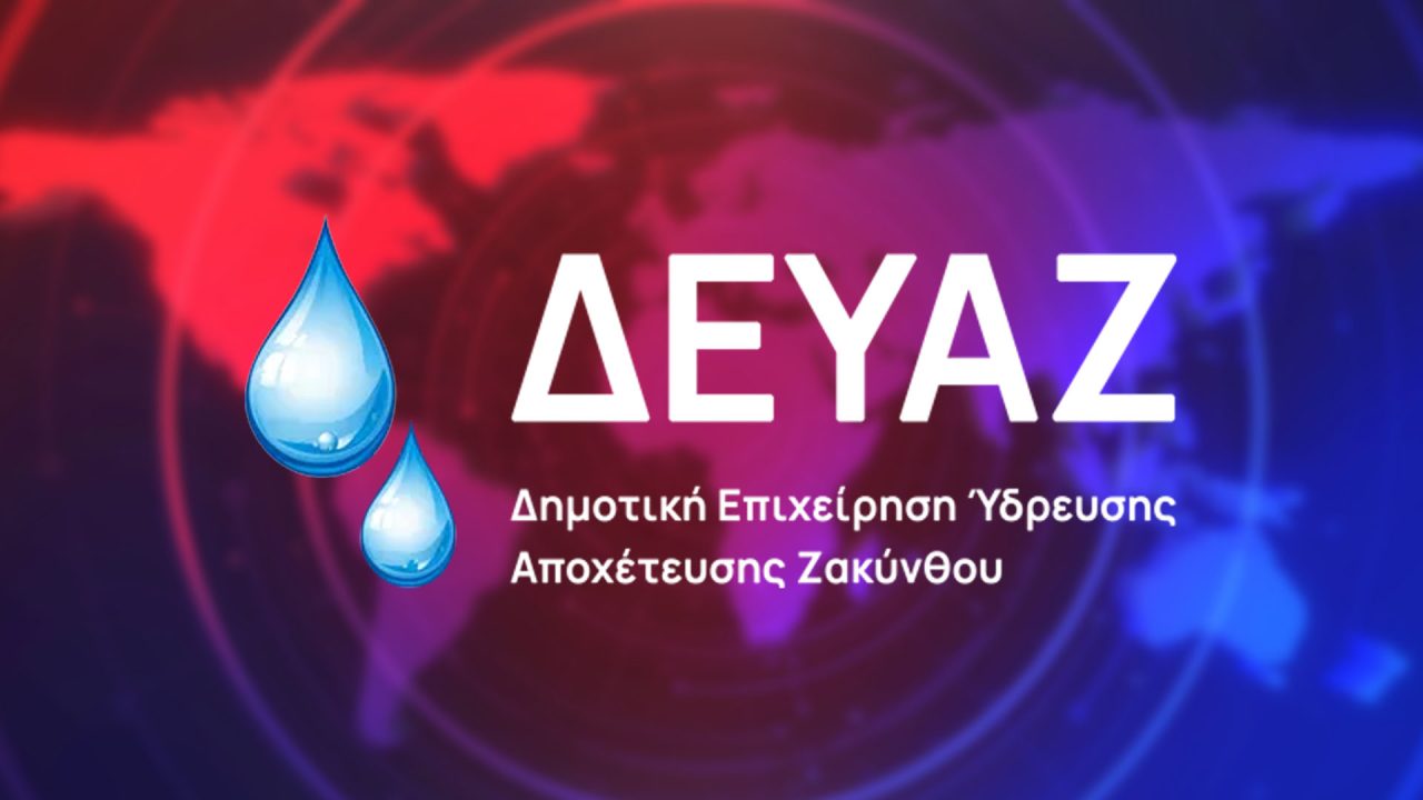 ΔΕΚΤΗ Η ΠΡΟΣΩΡΙΝΗ ΔΙΑΤΑΓΗ ΓΙΑ ΤΕΣΣΕΡΙΣ ΕΡΓΑΖΟΜΕΝΟΥΣ ΣΥΜΒΑΣΙΟΥΧΟΥΣ ΤΗΣ ΔΗΜΟΤΙΚΗΣ ΕΠΙΧΕΙΡΗΣΗΣ ΥΔΡΕΥΣΗΣ ΑΠΟΧΕΤΕΥΣΗΣ ΖΑΚΥΝΘΟΥ