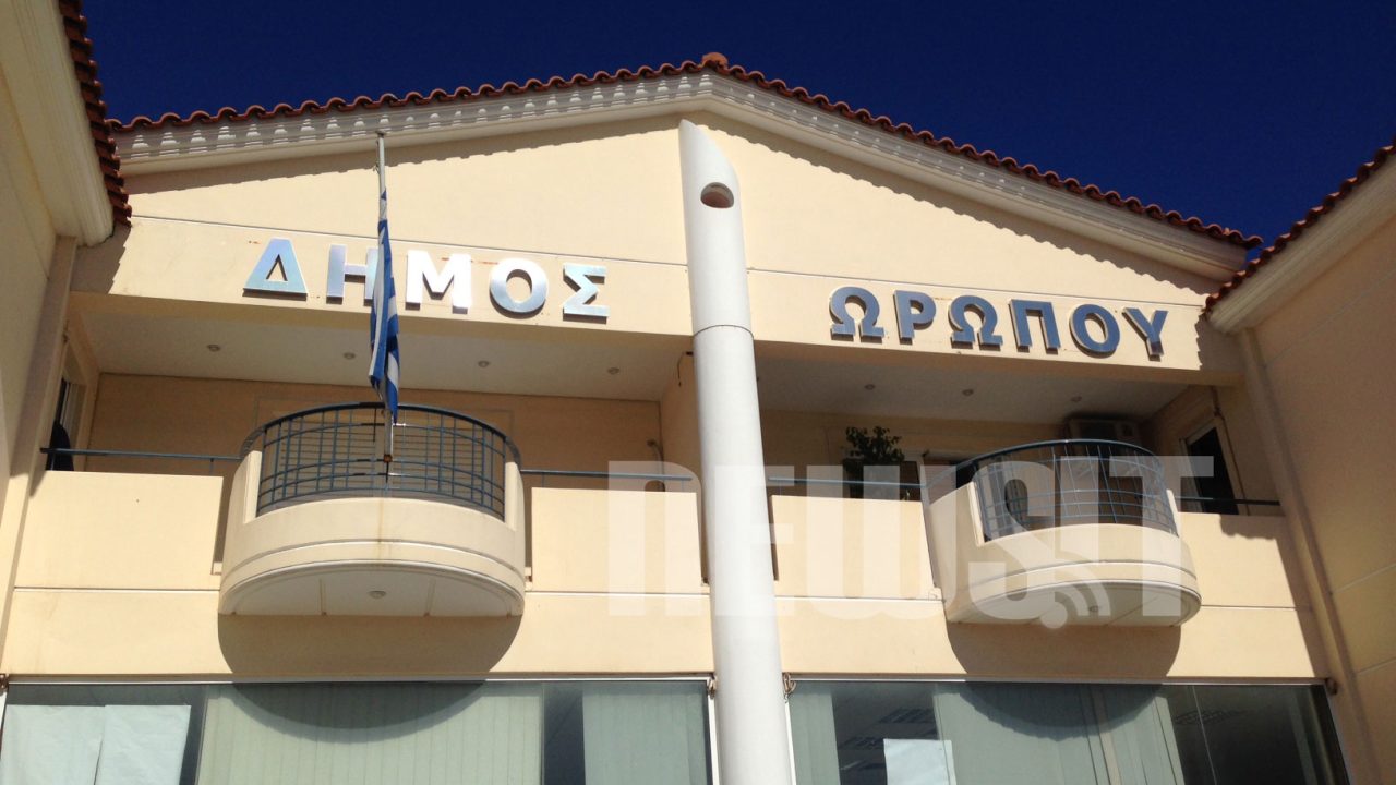 ΔΕΚΤΗ Η ΠΡΟΣΩΡΙΝΗ ΔΙΑΤΑΓΗ ΓΙΑ ΜΙΑ ΣΥΜΒΑΣΙΟΥΧΟΣ ΕΡΓΑΖΟΜΕΝΗ ΤΟΥ ΔΗΜΟΥ ΩΡΩΠΟΥ