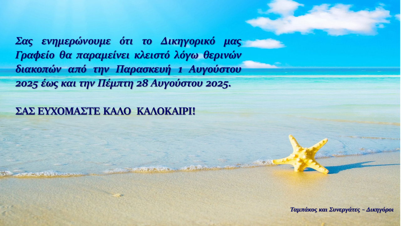 ΘΕΡΙΝΕΣ ΔΙΑΚΟΠΕΣ – ΛΕΙΤΟΥΡΓΙΑ ΔΙΚΗΓΟΡΙΚΟΥ ΓΡΑΦΕΙΟΥ