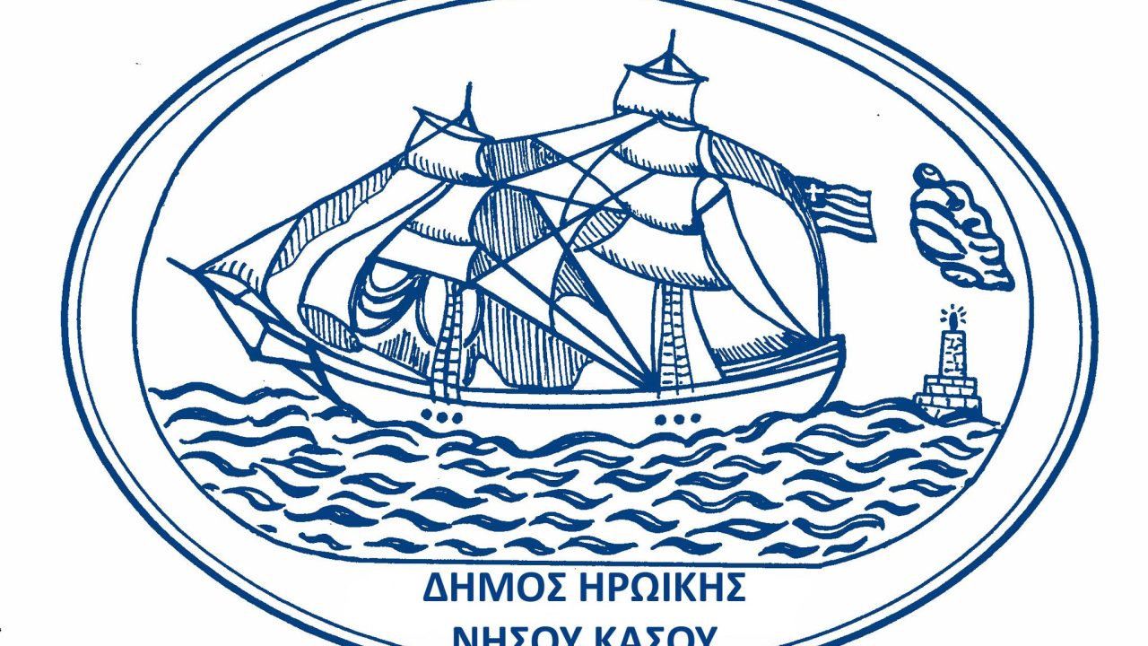 ΔΕΚΤΗ Η ΠΡΟΣΩΡΙΝΗ ΔΙΑΤΑΓΗ ΓΙΑ ΕΞΙ ΕΡΓΑΖΟΜΕΝΟΥΣ ΜΕ ΤΟ ΠΡΟΓΡΑΜΜΑ 55 ΑΝΩ ΣΤΟ ΔΗΜΟ ΗΡΩΙΚΗΣ ΝΗΣΟΥ ΚΑΣΟΥ