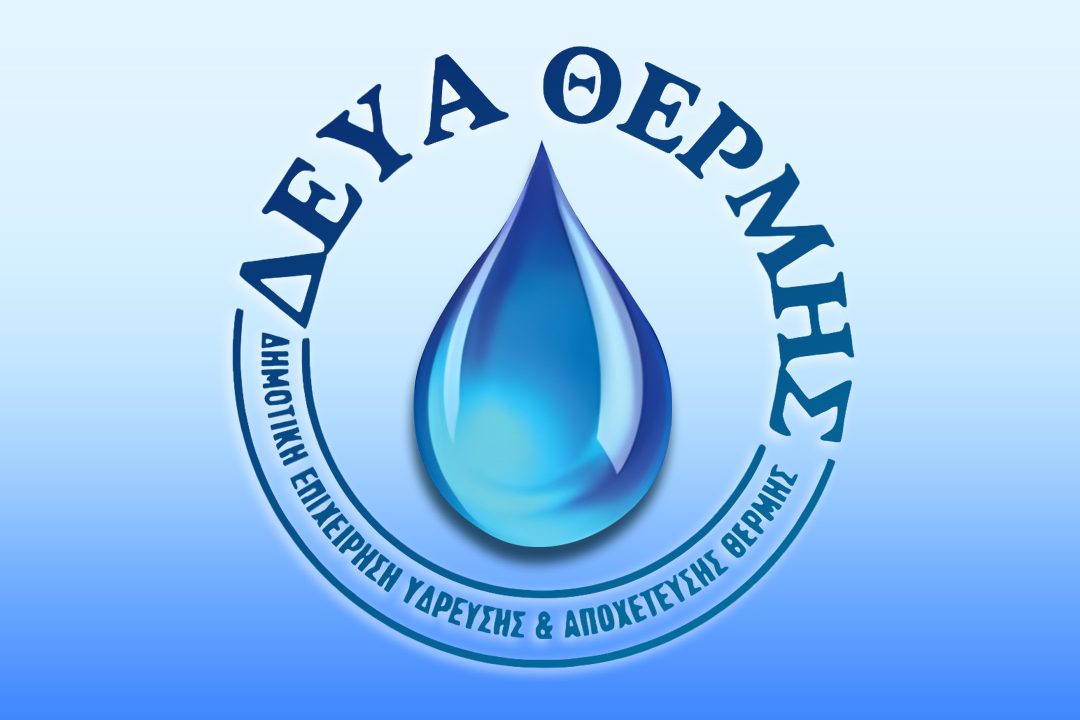 ΔΕΚΤΗ Η ΠΡΟΣΩΡΙΝΗ ΔΙΑΤΑΓΗ ΓΙΑ ΤΡΕΙΣ ΕΡΓΑΖΟΜΕΝΟΥΣ ΜΕ ΤΟ ΠΡΟΓΡΑΜΜΑ 55 ΑΝΩ ΣΤΗΝ ΔΗΜΟΤΙΚΗ ΕΠΙΧΕΙΡΗΣΗ ΥΔΡΕΥΣΗΣ ΚΑΙ ΑΠΟΧΕΤΕΥΣΗΣ ΘΕΡΜΗΣ “Δ.Ε.Υ.Α.Θ.”