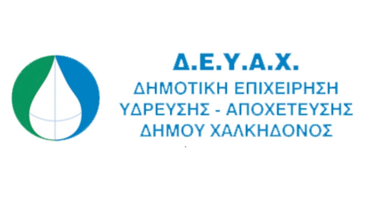 ΔΕΚΤΗ Η ΠΡΟΣΩΡΙΝΗ ΔΙΑΤΑΓΗ ΓΙΑ ΠΕΝΤΕ ΕΡΓΑΖΟΜΕΝΟΥΣ ΜΕ ΤΟ ΠΡΟΓΡΑΜΜΑ 55 ΑΝΩ ΣΤΗ ΔΗΜΟΤΙΚΗ ΕΠΙΧΕΙΡΗΣΗ ΥΔΡΕΥΣΗΣ ΚΑΙ ΑΠΟΧΕΤΕΥΣΗΣ ΧΑΛΚΗΔΟΝΟΣ