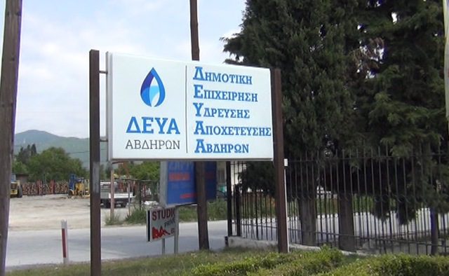 ΔΕΚΤΗ Η ΠΡΟΣΩΡΙΝΗ ΔΙΑΤΑΓΗ ΓΙΑ ΔΥΟ ΕΡΓΑΖΟΜΕΝΟΥΣ ΜΕ ΤΟ ΠΡΟΓΡΑΜΜΑ 55 ΑΝΩ ΣΤΗ ΔΗΜΟΤΙΚΗ ΕΠΙΧΕΙΡΗΣΗ ΥΔΡΕΥΣΗΣ ΚΑΙ ΑΠΟΧΕΤΕΥΣΗΣ ΑΒΔΗΡΩΝ – ΔΕΥΑΑ